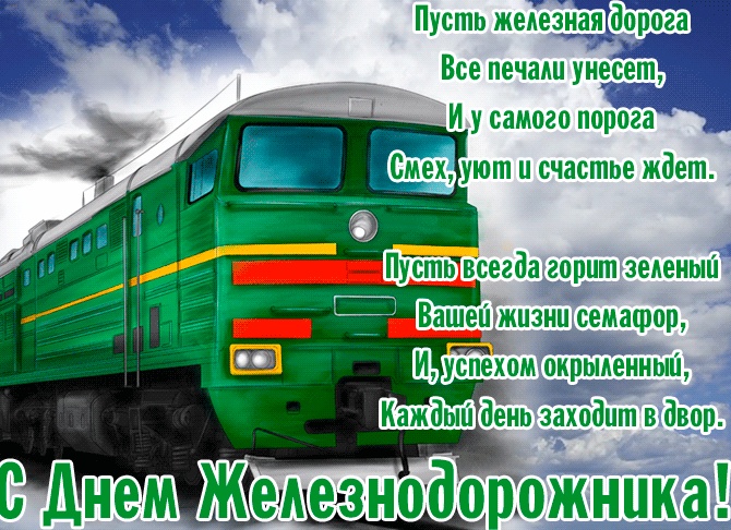 С Днем железнодорожника!
