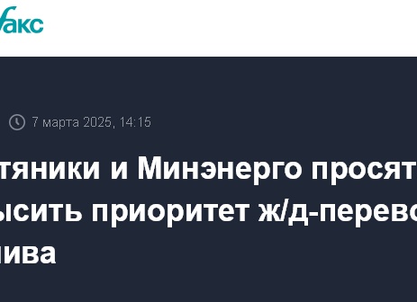 Нефтяники и Минэнерго просят повысить приоритет ж/д-перевозок топлива