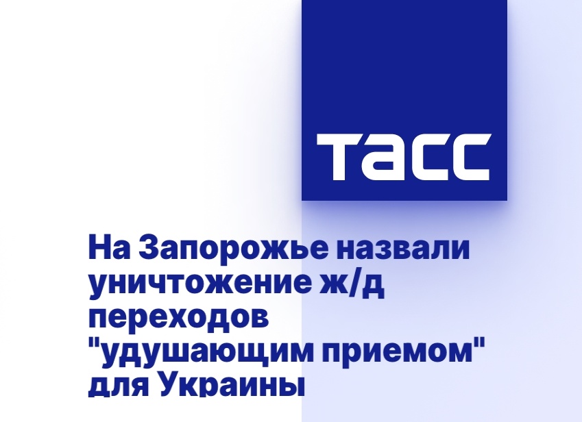 Уничтожение ж/д переходов в Запорожье – «удушающий прием» для Украины