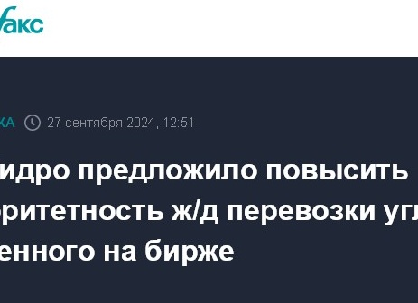 РусГидро предложило повысить приоритетность ж/д перевозки угля, купленного на бирже