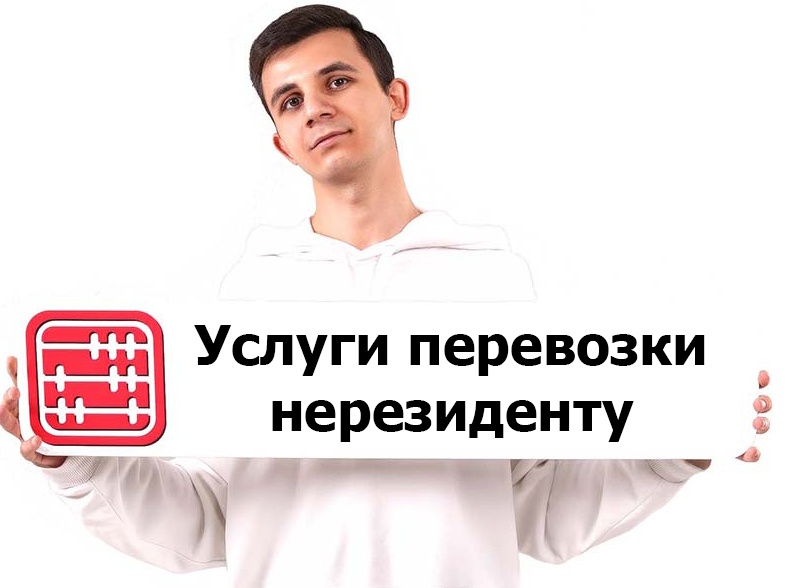 ТОО оказывает услуги ж/д перевозок нерезиденту: какие налоги оплачивать?