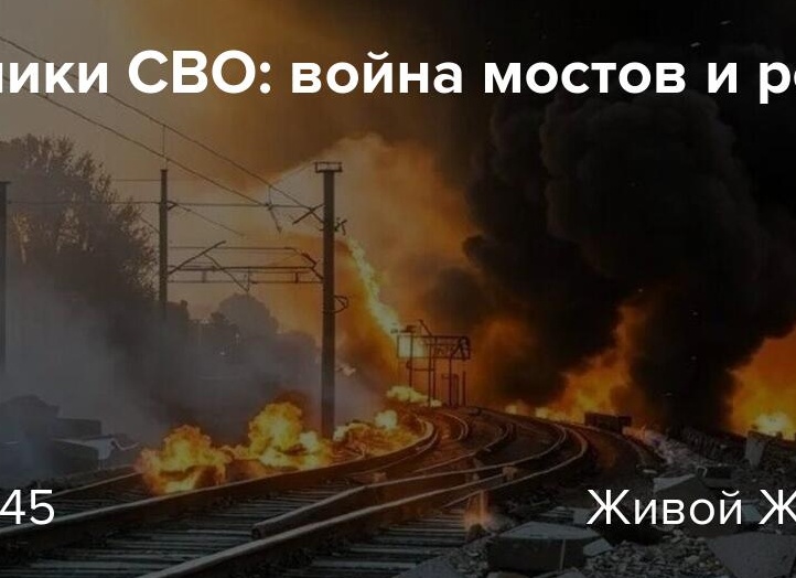 Хроники СВО: война мостов и рельс