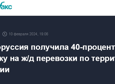 Белоруссия получила 40-процентную скидку на ж/д перевозки по территории России