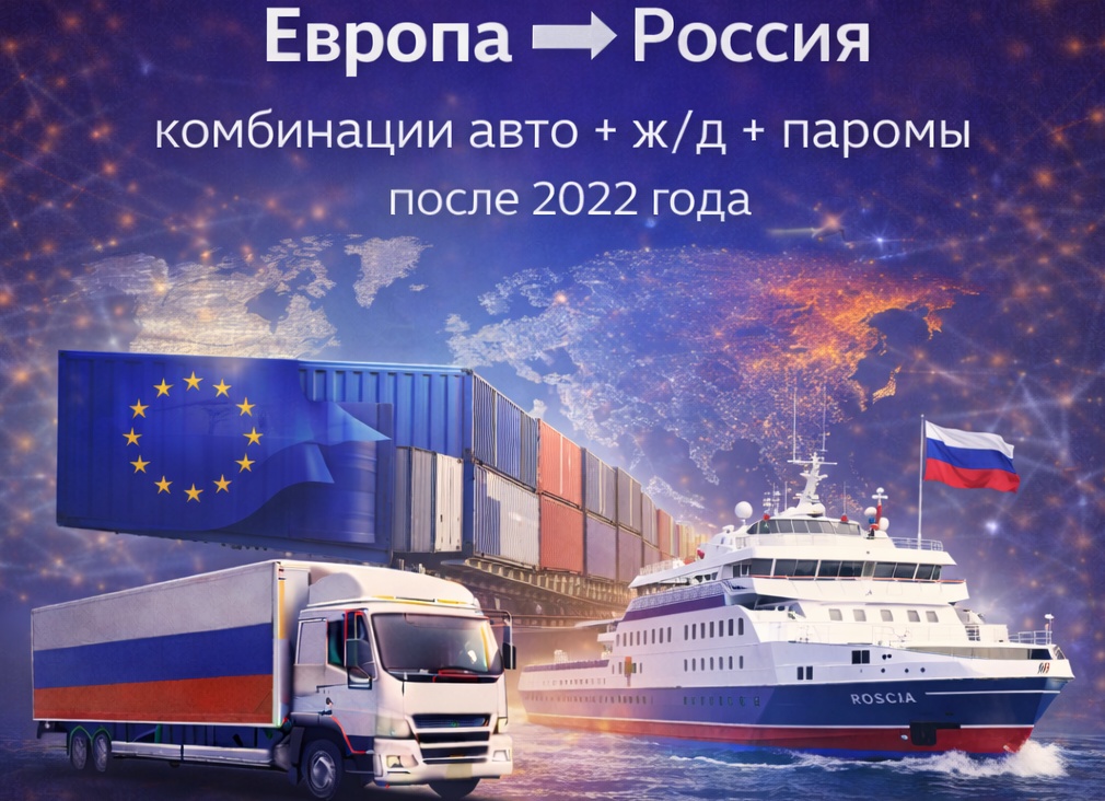 Мультимодальные перевозки Европа → Россия: комбинации авто + ж/д + паромы после 2022 года