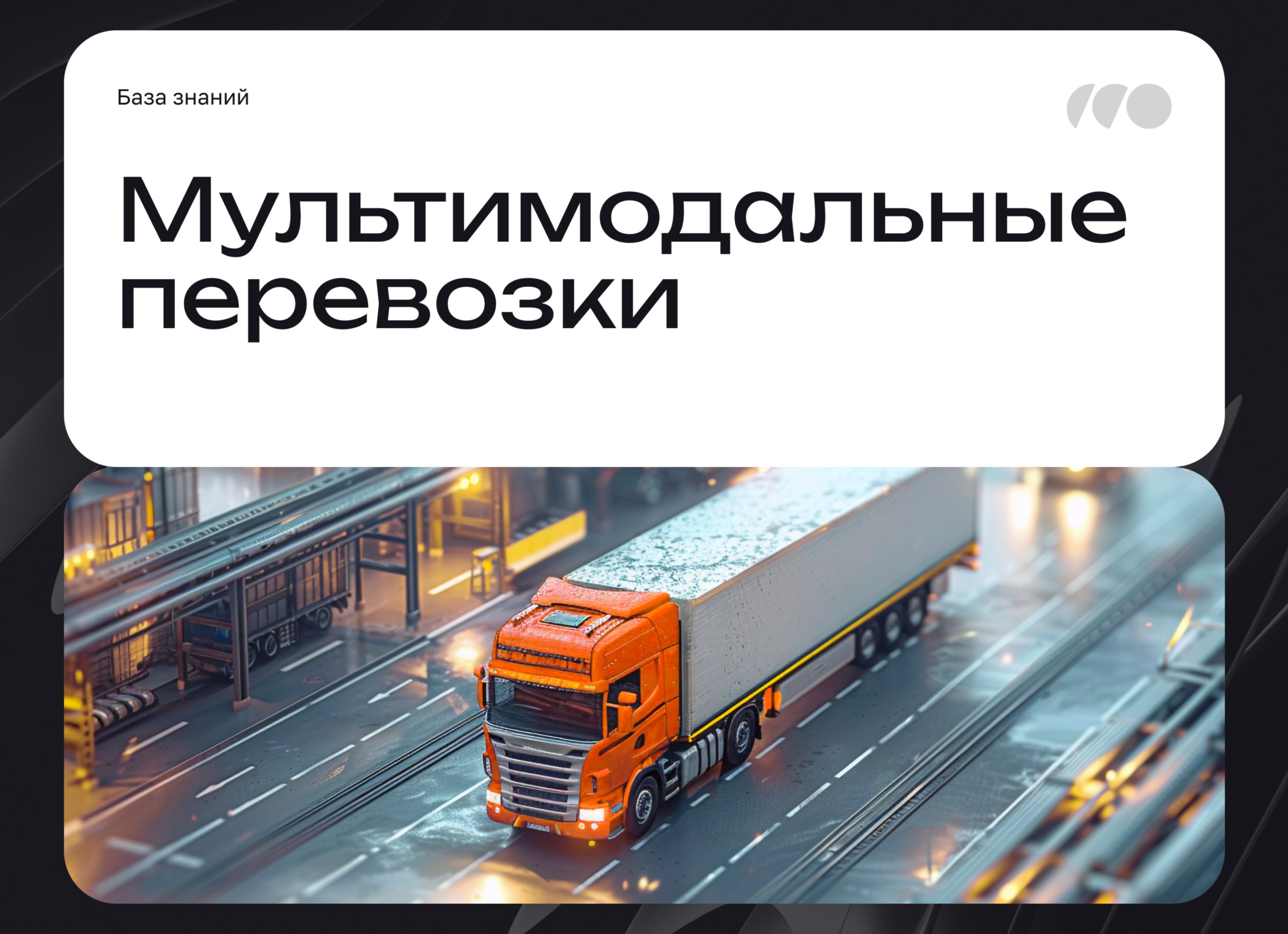Мультимодальные перевозки 2026: как сократить логистические расходы до 30% и выжить в новых условиях рынка