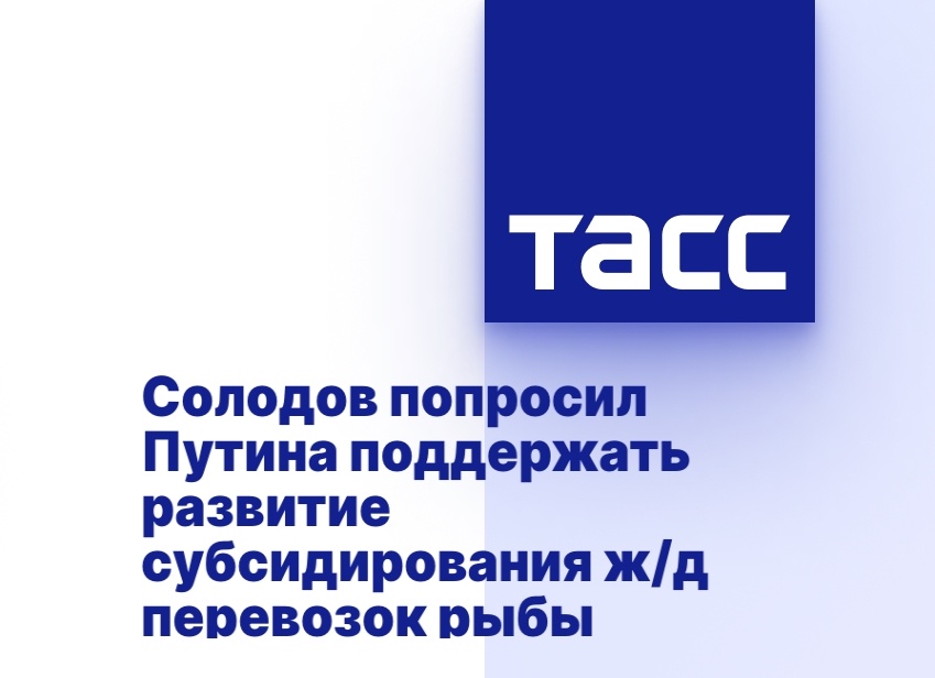 Солодов попросил Путина поддержать развитие субсидирования ж/д перевозок рыбы