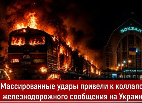 Массированные удары привели к коллапсу железнодорожного сообщения на Украине